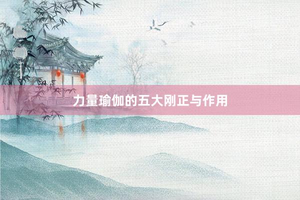 力量瑜伽的五大刚正与作用