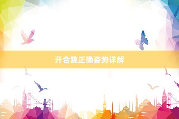 开合跳正确姿势详解