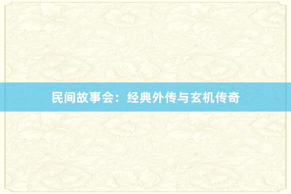 民间故事会：经典外传与玄机传奇